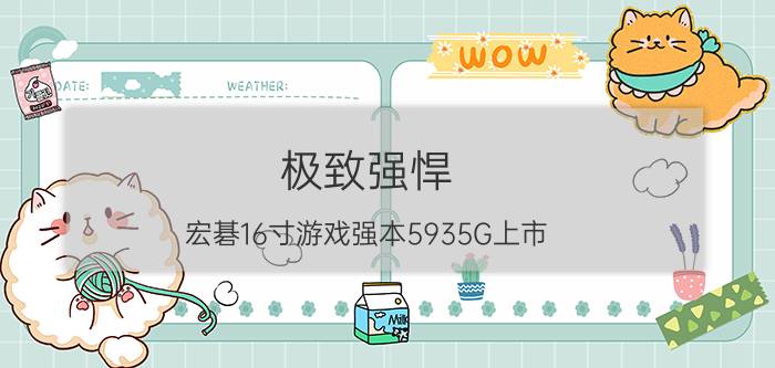 极致强悍 宏碁16寸游戏强本5935G上市